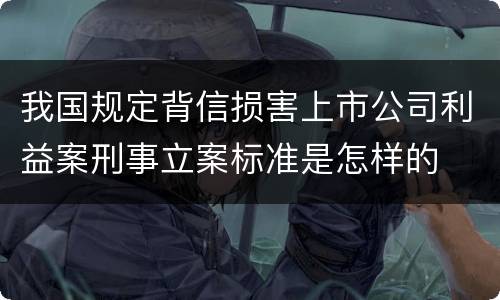 我国规定背信损害上市公司利益案刑事立案标准是怎样的