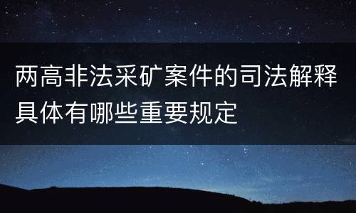 两高非法采矿案件的司法解释具体有哪些重要规定