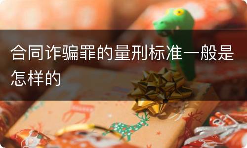 合同诈骗罪的量刑标准一般是怎样的