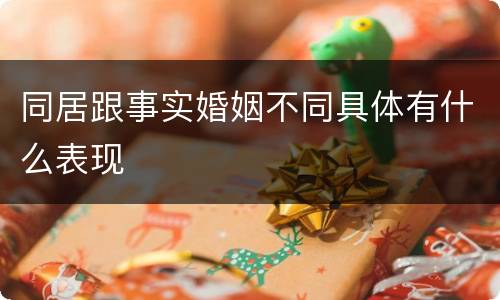 同居跟事实婚姻不同具体有什么表现