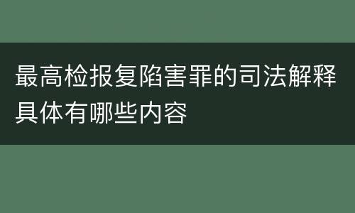 最高检报复陷害罪的司法解释具体有哪些内容