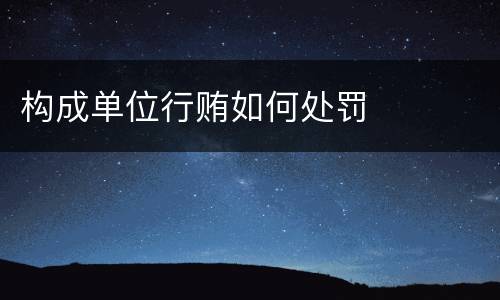 构成单位行贿如何处罚