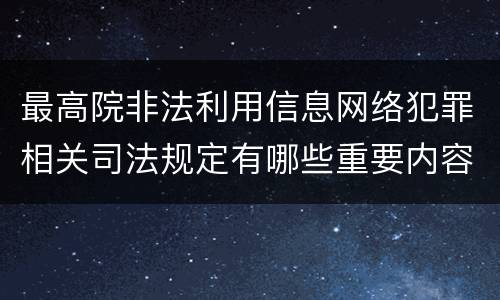 最高院非法利用信息网络犯罪相关司法规定有哪些重要内容
