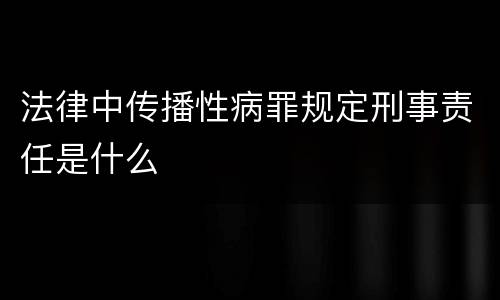 法律中传播性病罪规定刑事责任是什么