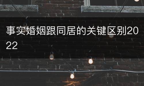 事实婚姻跟同居的关键区别2022