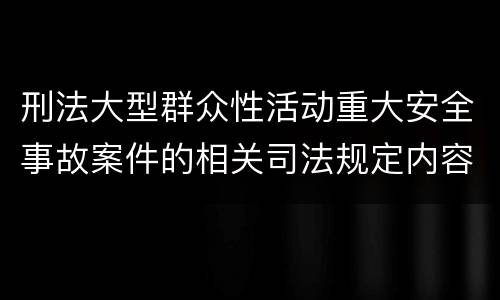 刑法大型群众性活动重大安全事故案件的相关司法规定内容