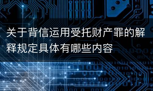 关于背信运用受托财产罪的解释规定具体有哪些内容