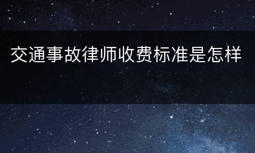 交通事故律师收费标准是怎样