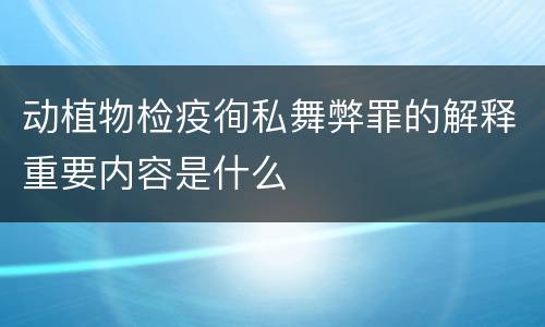 动植物检疫徇私舞弊罪的解释重要内容是什么