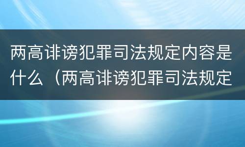 两高诽谤犯罪司法规定内容是什么（两高诽谤犯罪司法规定内容是什么呢）