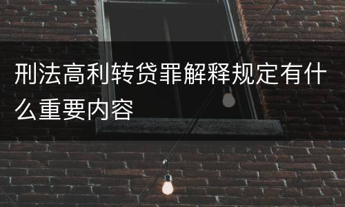 刑法高利转贷罪解释规定有什么重要内容