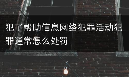 犯了帮助信息网络犯罪活动犯罪通常怎么处罚