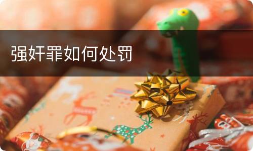 强奸罪如何处罚