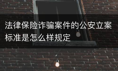 法律保险诈骗案件的公安立案标准是怎么样规定