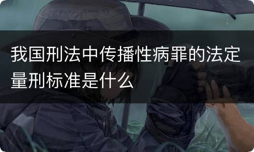 我国刑法中传播性病罪的法定量刑标准是什么