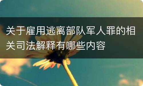 关于雇用逃离部队军人罪的相关司法解释有哪些内容