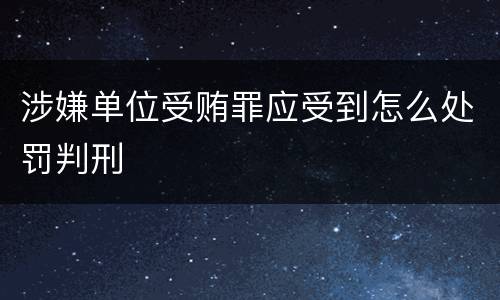 涉嫌单位受贿罪应受到怎么处罚判刑