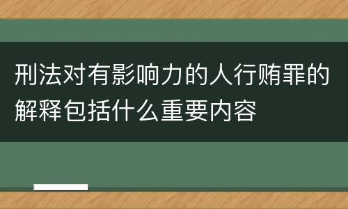 刑法对有影响力的人行贿罪的解释包括什么重要内容