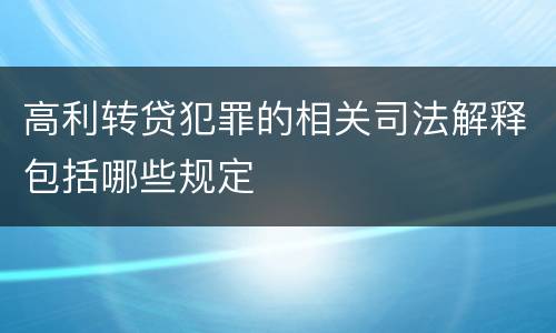 高利转贷犯罪的相关司法解释包括哪些规定