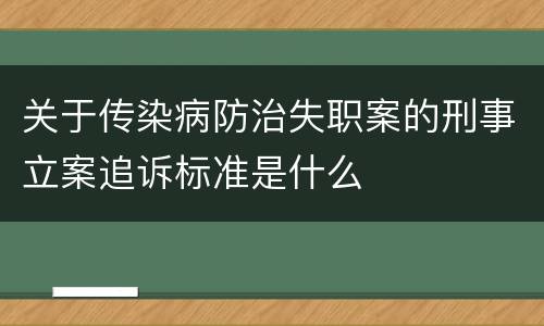 关于传染病防治失职案的刑事立案追诉标准是什么