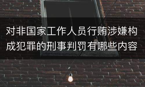 对非国家工作人员行贿涉嫌构成犯罪的刑事判罚有哪些内容