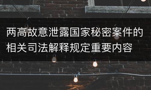 两高故意泄露国家秘密案件的相关司法解释规定重要内容