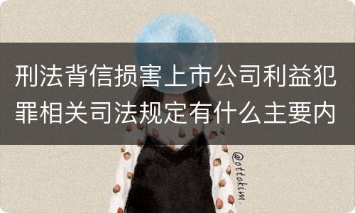 刑法背信损害上市公司利益犯罪相关司法规定有什么主要内容