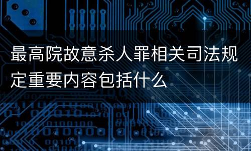 最高院故意杀人罪相关司法规定重要内容包括什么