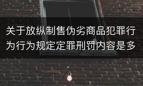 关于放纵制售伪劣商品犯罪行为行为规定定罪刑罚内容是多少