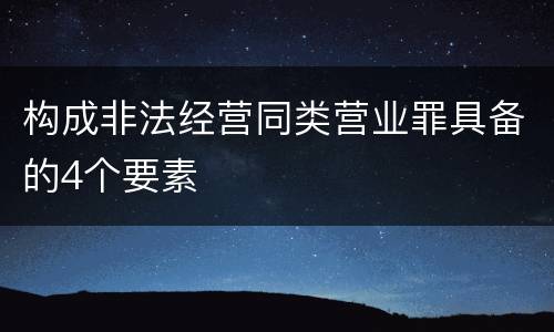 构成非法经营同类营业罪具备的4个要素