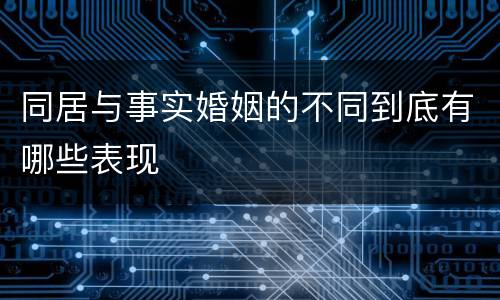 同居与事实婚姻的不同到底有哪些表现