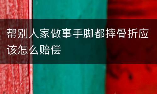 帮别人家做事手脚都摔骨折应该怎么赔偿