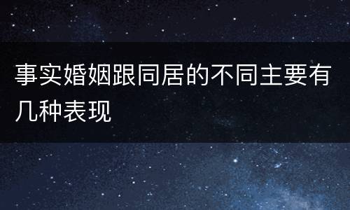事实婚姻跟同居的不同主要有几种表现