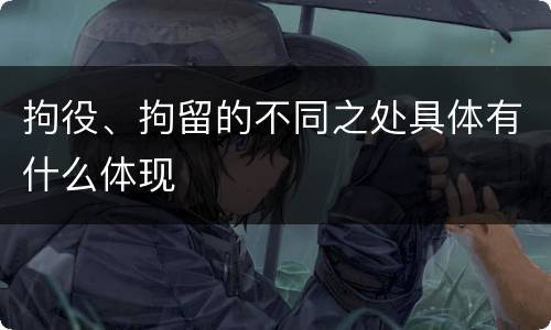 拘役、拘留的不同之处具体有什么体现