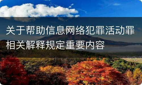 关于帮助信息网络犯罪活动罪相关解释规定重要内容