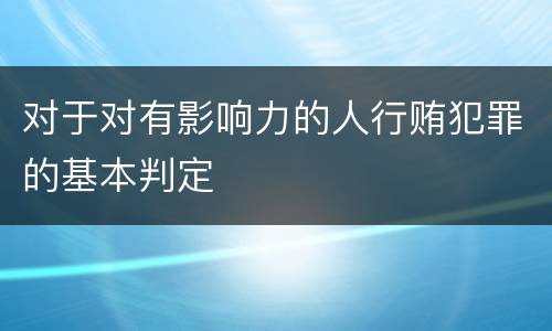 对于对有影响力的人行贿犯罪的基本判定