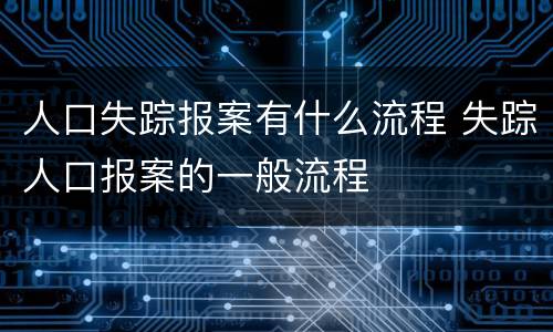 人口失踪报案有什么流程 失踪人口报案的一般流程