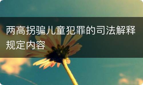两高拐骗儿童犯罪的司法解释规定内容