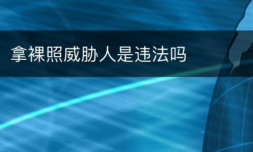 拿裸照威胁人是违法吗