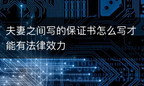 夫妻之间写的保证书怎么写才能有法律效力