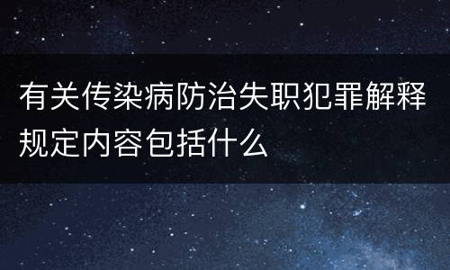 有关传染病防治失职犯罪解释规定内容包括什么