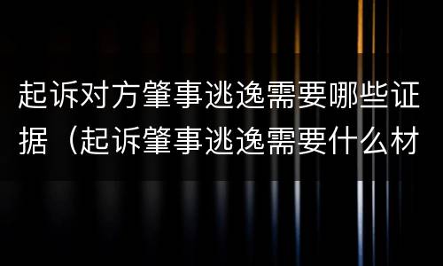 起诉对方肇事逃逸需要哪些证据（起诉肇事逃逸需要什么材料）