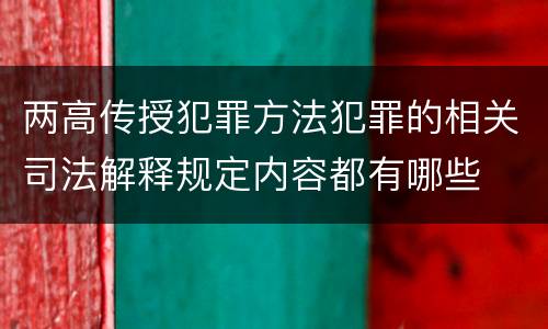 两高传授犯罪方法犯罪的相关司法解释规定内容都有哪些