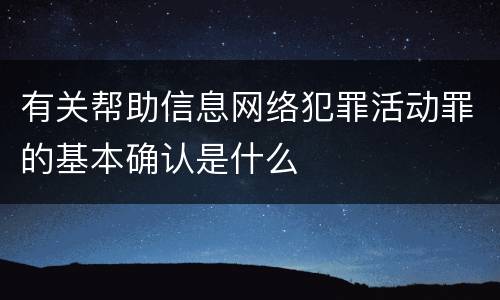 有关帮助信息网络犯罪活动罪的基本确认是什么