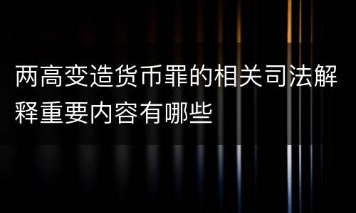 两高变造货币罪的相关司法解释重要内容有哪些