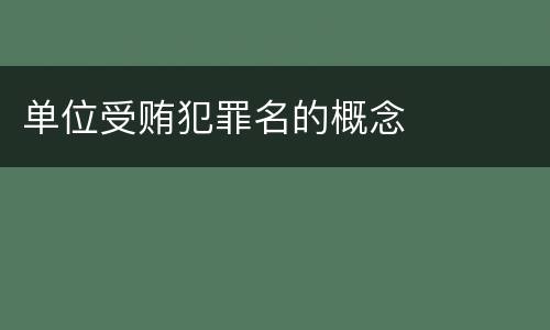 单位受贿犯罪名的概念