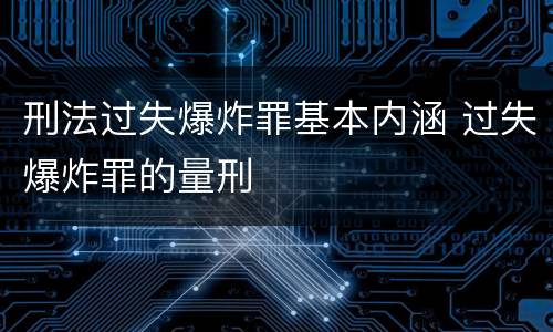 刑法过失爆炸罪基本内涵 过失爆炸罪的量刑