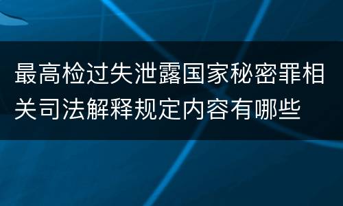 最高检过失泄露国家秘密罪相关司法解释规定内容有哪些