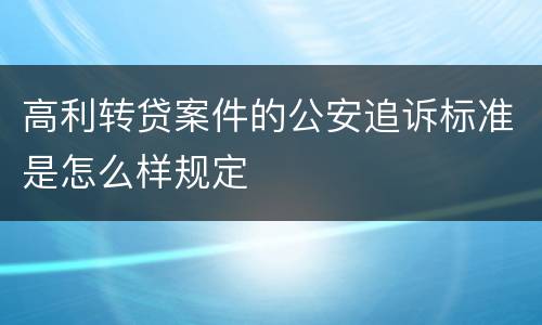 高利转贷案件的公安追诉标准是怎么样规定