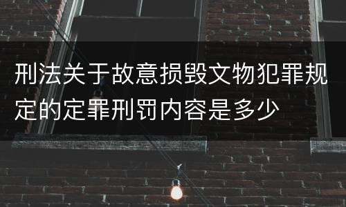 刑法关于故意损毁文物犯罪规定的定罪刑罚内容是多少